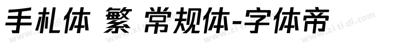 手札体 繁 常规体字体转换